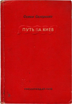 Скляренко С.Д. Путь на Киев. Роман / Авториз. пер. с укр. Вл. Россельса. М., 1939.